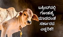 ಬ್ರೇಕಿಂಗ್; ಬಕ್ರೀದ್ನಲ್ಲಿ ಗೋಹತ್ಯೆ ಮಾಡದಂತೆ ಸರ್ಕಾರದ ಎಚ್ಚರಿಕೆ!  ಬ್ರೇಕಿಂಗ್; ಬಕ್ರೀದ್ನಲ್ಲಿ ಗೋಹತ್ಯೆ ಮಾಡದಂತೆ ಸರ್ಕಾರದ ಎಚ್ಚರಿಕೆ!
