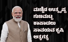 ಮಣ್ಣಿನ ಉತ್ಕೃಷ್ಟ ಗುಣಮಟ್ಟ ಕಾಪಾಡಲು ಸಾವಯವ ಕೃಷಿ ಅತ್ಯಗತ್ಯ: ಪ್ರಧಾನಿ ಮೋದಿ ಮಣ್ಣಿನ ಉತ್ಕೃಷ್ಟ ಗುಣಮಟ್ಟ ಕಾಪಾಡಲು ಸಾವಯವ ಕೃಷಿ ಅತ್ಯಗತ್ಯ: ಪ್ರಧಾನಿ ಮೋದಿ