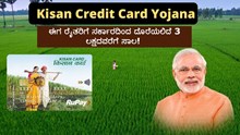 PM Kisan Credit Card: ಈಗ ರೈತರಿಗೆ ಕಡಿಮೆ ಬಡ್ಡಿ ದರದಲ್ಲಿ ದೊರೆಯಲಿದೆ 3 ಲಕ್ಷದವರೆಗೆ ಸಾಲ! PM Kisan Credit Card: ಈಗ ರೈತರಿಗೆ ಕಡಿಮೆ ಬಡ್ಡಿ ದರದಲ್ಲಿ ದೊರೆಯಲಿದೆ 3 ಲಕ್ಷದವರೆಗೆ ಸಾಲ!