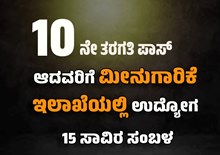 10ನೇ ತರಗತಿ ಪಾಸ್‌ ಆದವರಿಗೆ ಮೀನುಗಾರಿಕೆ ಇಲಾಖೆಯಲ್ಲಿ ಉದ್ಯೋಗ-15 ಸಾವಿರ ಸಂಬಳ