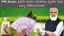 PM Kisan 12ನೇ ಕಂತಿನ ನವೀಕರಣ; ರೈತರೇ ನೀವು ಇದನ್ನ ತಿಳಿದಿರಲೇಬೇಕು!