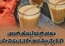 ಖಾಲಿ ಹೊಟ್ಟೆಯಲ್ಲಿ ಚಹಾ ಸೇವಿಸುವವರೇ ಇದನ್ನೊಮ್ಮೆ ಓದಿ 