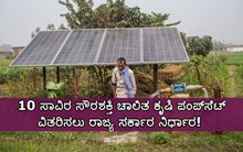 ರೈತರಿಗೆ ಗುಡ್ನ್ಯೂಸ್: 10 ಸಾವಿರ ಸೌರಶಕ್ತಿ ಚಾಲಿತ ಕೃಷಿ ಪಂಪ್ಸೆಟ್ ವಿತರಿಸಲು ರಾಜ್ಯ ಸರ್ಕಾರ ನಿರ್ಧಾರ! ಯಾರಿಗೆ ದೊರೆಯಲಿದೆ ಗೊತ್ತೆ? ರೈತರಿಗೆ ಗುಡ್ನ್ಯೂಸ್: 10 ಸಾವಿರ ಸೌರಶಕ್ತಿ ಚಾಲಿತ ಕೃಷಿ ಪಂಪ್ಸೆಟ್ ವಿತರಿಸಲು ರಾಜ್ಯ ಸರ್ಕಾರ ನಿರ್ಧಾರ! ಯಾರಿಗೆ ದೊರೆಯಲಿದೆ ಗೊತ್ತೆ?
