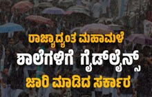 Breaking: ರಾಜ್ಯಾದ್ಯಂತ ಮಹಾಮಳೆ: ಶಾಲೆಗಳಿಗೆ ಹೊಸ ಗೈಡ್‌ಲೈನ್ಸ್‌ ಜಾರಿ ಮಾಡಿದ ಸರ್ಕಾರ