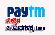 ಸ್ವಂತ ಉದ್ದಿಮೆಯ ತಯಾರಿಯಲ್ಲಿರುವವರೇ ಇಲ್ನೋಡಿ.. Paytm ನೀಡ್ತಿದೆ 2 ನಿಮಿಷಗಳಲ್ಲಿ  Loan