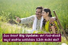 ಪಿಎಂ ಕಿಸಾನ್‌ Big Update: ಈಗ ಗಂಡ-ಹೆಂಡತಿ ಇಬ್ಬರ ಖಾತೆಗೂ ಬರಲಿದೆಯಾ 12ನೇ ಕಂತಿನ ಹಣ? 