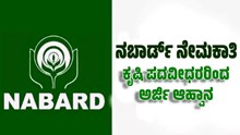 ನಬಾರ್ಡ್‌ ನೇಮಕಾತಿ: ಕೃಷಿ ಪದವೀಧರರಿಂದ A ಗ್ರೇಡ್‌ ಹುದ್ದೆಗಳಿಗೆ ಅರ್ಜಿ ಆಹ್ವಾನ
