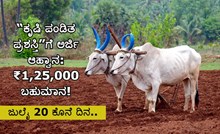 ರೈತರಿಗೆ ಸುವರ್ಣಾವಕಾಶ: “ಕೃಷಿ ಪಂಡಿತ ಪ್ರಶಸ್ತಿ”ಗೆ ಅರ್ಜಿ ಆಹ್ವಾನ: ₹1,25,000 ಬಹುಮಾನ! ಜುಲೈ 20 ಕೊನೆ ದಿನ.. ರೈತರಿಗೆ ಸುವರ್ಣಾವಕಾಶ: “ಕೃಷಿ ಪಂಡಿತ ಪ್ರಶಸ್ತಿ”ಗೆ ಅರ್ಜಿ ಆಹ್ವಾನ: ₹1,25,000 ಬಹುಮಾನ! ಜುಲೈ 20 ಕೊನೆ ದಿನ..