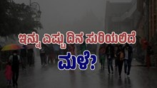 ರಾಜ್ಯದಲ್ಲಿ ಮುಂದುವರೆದ ಮಳೆ..ಕುಸಿಯುತ್ತಿವೆ ಮನೆ.. ಇನ್ನು ಎಷ್ಟು ದಿನ ಸುರಿಯಲಿದೆ ಮಳೆ?