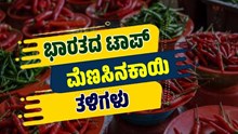ನೀವು ತಿಳಿದಿರಲೇಬೇಕಾದ ಭಾರತದ ಟಾಪ್ ಮೆಣಸಿನಕಾಯಿ ತಳಿಗಳು ಯಾವು ಗೊತ್ತಾ..?