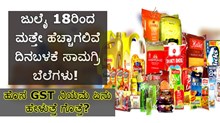 ಗ್ರಾಹಕರೆ ಗಮನಿಸಿ: ಜುಲೈ 18ರಿಂದ ಮತ್ತೇ ಹೆಚ್ಚಾಗಲಿವೆ ದಿನಬಳಕೆ ಸಾಮಗ್ರಿ ಬೆಲೆಗಳು! ಹೊಸ GST ನಿಯಮ ಏನು ಹೇಳುತ್ತದೆ? ಗ್ರಾಹಕರೆ ಗಮನಿಸಿ: ಜುಲೈ 18ರಿಂದ ಮತ್ತೇ ಹೆಚ್ಚಾಗಲಿವೆ ದಿನಬಳಕೆ ಸಾಮಗ್ರಿ ಬೆಲೆಗಳು! ಹೊಸ GST ನಿಯಮ ಏನು ಹೇಳುತ್ತದೆ?