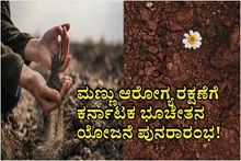ಮಣ್ಣು ಆರೋಗ್ಯ ರಕ್ಷಣೆಗೆ ಕರ್ನಾಟಕ ಭೂಚೇತನ ಯೋಜನೆ ಪುನರಾರಂಭ! ಮಣ್ಣು ಆರೋಗ್ಯ ರಕ್ಷಣೆಗೆ ಕರ್ನಾಟಕ ಭೂಚೇತನ ಯೋಜನೆ ಪುನರಾರಂಭ!