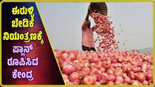 ಈರುಳ್ಳಿ ಬೇಡಿಕೆ ಹಾಗೂ ಬೆಲೆ ನಿಯಂತ್ರಣಕ್ಕೆ ಬೊಂಬಾಟ್‌ ಪ್ಲಾನ್‌ ರೂಪಿಸಿದ ಕೇಂದ್ರ ಸರ್ಕಾರ! ಏನದು..?