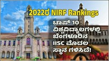 Good News: 2022ರ NIRF Rankingsನ ಟಾಪ್ 10 ವಿಶ್ವವಿದ್ಯಾಲಗಳ ಪಟ್ಟಿಯಲ್ಲಿ ಬೆಂಗಳೂರಿನ IISC ಮೊದಲ ಸ್ಥಾನ ಗಳಿಸಿದೆ! Good News: 2022ರ NIRF Rankingsನ ಟಾಪ್ 10 ವಿಶ್ವವಿದ್ಯಾಲಗಳ ಪಟ್ಟಿಯಲ್ಲಿ ಬೆಂಗಳೂರಿನ IISC ಮೊದಲ ಸ್ಥಾನ ಗಳಿಸಿದೆ!