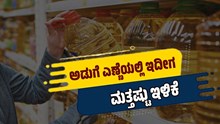 ಬಂಪರ್ ನ್ಯೂಸ್: ಅಡುಗೆ ಎಣ್ಣೆಯಲ್ಲಿ ಇದೀಗ ಮತ್ತಷ್ಟು ಇಳಿಕೆ..ಲೀಟರ್ಗೆ 30 ರೂ ಕಡಿಮೆಯಾಗುವ ಸಾಧ್ಯತೆ ಬಂಪರ್ ನ್ಯೂಸ್: ಅಡುಗೆ ಎಣ್ಣೆಯಲ್ಲಿ ಇದೀಗ ಮತ್ತಷ್ಟು ಇಳಿಕೆ..ಲೀಟರ್ಗೆ 30 ರೂ ಕಡಿಮೆಯಾಗುವ ಸಾಧ್ಯತೆ