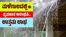 ಕಡಿಮೆ ಬಂಡವಾಳದೊಂದಿಗೆ ಮಳೆಗಾಲದಲ್ಲಿ ಈ ವ್ಯವಹಾರ ಆರಂಭಿಸಿ..ಉತ್ತಮ ಲಾಭ ಕಡಿಮೆ ಬಂಡವಾಳದೊಂದಿಗೆ ಮಳೆಗಾಲದಲ್ಲಿ ಈ ವ್ಯವಹಾರ ಆರಂಭಿಸಿ..ಉತ್ತಮ ಲಾಭ