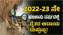 ರೈತರೆಲ್ಲ ಓದಲೇಬೇಕಾದ ಸುದ್ದಿ: SBI ಸಮೀಕ್ಷೆ ಪ್ರಕಾರ 2022-23ನೇ ಹಣಕಾಸು ವರ್ಷದಲ್ಲಿ ರೈತರ ಆದಾಯ ದುಪ್ಪಟ್ಟು! ರೈತರೆಲ್ಲ ಓದಲೇಬೇಕಾದ ಸುದ್ದಿ: SBI ಸಮೀಕ್ಷೆ ಪ್ರಕಾರ 2022-23ನೇ ಹಣಕಾಸು ವರ್ಷದಲ್ಲಿ ರೈತರ ಆದಾಯ ದುಪ್ಪಟ್ಟು!