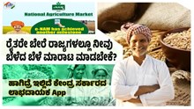'Platform Of Platform': ರೈತರೇ ಬೇರೆ ರಾಜ್ಯಗಳಲ್ಲೂ ನೀವು ಬೆಳೆದ ಬೆಳೆ ಮಾರಾಟ ಮಾಡಬೇಕೆ? ಹಾಗಿದ್ರೆ ಇದನ್ನೂ ಓದಿ.. 'Platform Of Platform': ರೈತರೇ ಬೇರೆ ರಾಜ್ಯಗಳಲ್ಲೂ ನೀವು ಬೆಳೆದ ಬೆಳೆ ಮಾರಾಟ ಮಾಡಬೇಕೆ? ಹಾಗಿದ್ರೆ ಇದನ್ನೂ ಓದಿ..