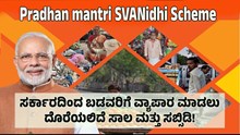 PM SVANidhi Scheme: ಬಡವರಿಗೆ ವ್ಯಾಪಾರ ಮಾಡಲು ಸರ್ಕಾರವೇ ನೀಡಲಿದೆ ಸಾಲ ಮತ್ತು ಸಬ್ಸಿಡಿ! ಅರ್ಜಿ ಸಲ್ಲಿಕೆ ಹೇಗೆ ಗೊತ್ತೆ? PM SVANidhi Scheme: ಬಡವರಿಗೆ ವ್ಯಾಪಾರ ಮಾಡಲು ಸರ್ಕಾರವೇ ನೀಡಲಿದೆ ಸಾಲ ಮತ್ತು ಸಬ್ಸಿಡಿ! ಅರ್ಜಿ ಸಲ್ಲಿಕೆ ಹೇಗೆ ಗೊತ್ತೆ?
