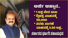 ಭರ್ಜರಿ ಸಹಾಯಧನಕ್ಕೆ ಅರ್ಜಿ ಆಹ್ವಾನ: 1 ಲಕ್ಷ ನೇರ ಸಾಲ, ದ್ವಿಚಕ್ರ ವಾಹನಕ್ಕೆ 50,000, ಸರಕು ಸಾಗಣೆ ವಾಹನಕ್ಕೆ 3.50 ಲಕ್ಷ..  ಭರ್ಜರಿ ಸಹಾಯಧನಕ್ಕೆ ಅರ್ಜಿ ಆಹ್ವಾನ: 1 ಲಕ್ಷ ನೇರ ಸಾಲ, ದ್ವಿಚಕ್ರ ವಾಹನಕ್ಕೆ 50,000, ಸರಕು ಸಾಗಣೆ ವಾಹನಕ್ಕೆ 3.50 ಲಕ್ಷ..