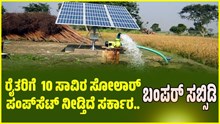 ಇದಪ್ಪಾ ಸುದ್ದಿ: ರೈತರಿಗೆ ಬರೋಬ್ಬರಿ 10 ಸಾವಿರ ಸೋಲಾರ್ ಪಂಪ್ಸೆಟ್ ನೀಡ್ತಿದೆ ಸರ್ಕಾರ..ನೀವು ಅರ್ಜಿ ಸಲ್ಲಿಸಿ  ಇದಪ್ಪಾ ಸುದ್ದಿ: ರೈತರಿಗೆ ಬರೋಬ್ಬರಿ 10 ಸಾವಿರ ಸೋಲಾರ್ ಪಂಪ್ಸೆಟ್ ನೀಡ್ತಿದೆ ಸರ್ಕಾರ..ನೀವು ಅರ್ಜಿ ಸಲ್ಲಿಸಿ