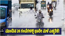 Weather Update: ಮುಂದಿನ 24 ಗಂಟೆಗಳಲ್ಲಿ ಭಾರೀ ಮಳೆ ಎಚ್ಚರಿಕೆ! ಎಲ್ಲೆಲ್ಲಿ ಗೊತ್ತೆ?