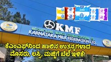 KMF: ಕೆಎಂಎಫ್ನಿಂದ ಹಾಲಿನ ಉತ್ಪನ್ನಗಳಾದ ಮೊಸರು, ಲಸ್ಸಿ, ಮಜ್ಜಿಗೆ ಬೆಲೆ ಇಳಿಕೆ! ಯಾವ ಉತ್ಪನ್ನಗಳ ಬೆಲೆ ಎಷ್ಟು ಗೊತ್ತೆ? KMF: ಕೆಎಂಎಫ್ನಿಂದ ಹಾಲಿನ ಉತ್ಪನ್ನಗಳಾದ ಮೊಸರು, ಲಸ್ಸಿ, ಮಜ್ಜಿಗೆ ಬೆಲೆ ಇಳಿಕೆ! ಯಾವ ಉತ್ಪನ್ನಗಳ ಬೆಲೆ ಎಷ್ಟು ಗೊತ್ತೆ?