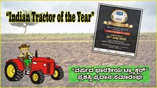 ಜುಲೈ 20ರಂದು 2022ರ ಅತಿ ದೊಡ್ಡ “ವರ್ಷದ ಭಾರತೀಯ ಟ್ರ್ಯಾಕ್ಟರ್” ಪ್ರಶಸ್ತಿ ಪ್ರಧಾನ ಸಮಾರಂಭ! ಯಾರಾಗಲಿದ್ದಾರೆ ವಿನ್ನರ್‌?