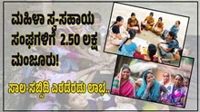 ಮಹಿಳೆಯರಿಗೆ ಸಿಹಿಸುದ್ದಿ: ಮಹಿಳಾ ಸ್ವ-ಸಹಾಯ ಸಂಘಗಳಿಗೆ  2.50 ಲಕ್ಷ ಮಂಜೂರು! ಸಾಲ-ಸಬ್ಸಿಡಿ ಎರಡೆರಡು ಲಾಭ.. ಮಹಿಳೆಯರಿಗೆ ಸಿಹಿಸುದ್ದಿ: ಮಹಿಳಾ ಸ್ವ-ಸಹಾಯ ಸಂಘಗಳಿಗೆ  2.50 ಲಕ್ಷ ಮಂಜೂರು! ಸಾಲ-ಸಬ್ಸಿಡಿ ಎರಡೆರಡು ಲಾಭ..