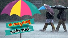 ಮುಂದಿನ 3 ದಿನಗಳವರೆಗೆ ಈ ರಾಜ್ಯಗಳಲ್ಲಿ ಭಾರೀ ಮಳೆ..ಎಚ್ಚರಿಕೆ ನೀಡಿದ ಹವಾಮಾನ ಇಲಾಖೆ