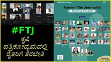 #FTJ: ಕೃಷಿ ಪತ್ರಿಕೋದ್ಯಮದಲ್ಲಿ ರೈತರಿಗೆ ತರಬೇತಿ..ಇದೀಗ ರೈತರು ಆಗಲಿದ್ದಾರೆ ಪತ್ರಕರ್ತರು #FTJ: ಕೃಷಿ ಪತ್ರಿಕೋದ್ಯಮದಲ್ಲಿ ರೈತರಿಗೆ ತರಬೇತಿ..ಇದೀಗ ರೈತರು ಆಗಲಿದ್ದಾರೆ ಪತ್ರಕರ್ತರು