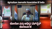 ಕೃಷಿ ಪತ್ರಿಕೋದ್ಯಮದಲ್ಲಿ AJAI ಒಂದು ಐತಿಹಾಸಿಕ ಹೆಜ್ಜೆ: ಕೇಂದ್ರ ಸಚಿವ ಪರ್ಷೋತ್ತಮ ರೂಪಾಲಾ! ಕೃಷಿ ಪತ್ರಿಕೋದ್ಯಮದಲ್ಲಿ AJAI ಒಂದು ಐತಿಹಾಸಿಕ ಹೆಜ್ಜೆ: ಕೇಂದ್ರ ಸಚಿವ ಪರ್ಷೋತ್ತಮ ರೂಪಾಲಾ!