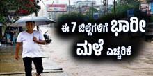 ಹವಾಮಾನ ವರದಿ: ಮತ್ತೇ ಈ 7 ಜಿಲ್ಲೆಗಳಿಗೆ ಭಾರೀ ಮಳೆ ಎಚ್ಚರಿಕೆ ನೀಡಿದ ಹವಾಮಾನ ಇಲಾಖೆ..! ಹವಾಮಾನ ವರದಿ: ಮತ್ತೇ ಈ 7 ಜಿಲ್ಲೆಗಳಿಗೆ ಭಾರೀ ಮಳೆ ಎಚ್ಚರಿಕೆ ನೀಡಿದ ಹವಾಮಾನ ಇಲಾಖೆ..!