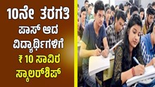 10ನೇ  ತರಗತಿ ಪಾಸ್ ಆದ ಪ್ರತಿಭಾವಂತ ವಿದ್ಯಾರ್ಥಿಗಳಿಗೆ 10 ಸಾವಿರ ರೂ ಸ್ಕಾಲರ್ಶಿಪ್.. ಇಲ್ಲಿದೆ ವಿವರ 10ನೇ  ತರಗತಿ ಪಾಸ್ ಆದ ಪ್ರತಿಭಾವಂತ ವಿದ್ಯಾರ್ಥಿಗಳಿಗೆ 10 ಸಾವಿರ ರೂ ಸ್ಕಾಲರ್ಶಿಪ್.. ಇಲ್ಲಿದೆ ವಿವರ
