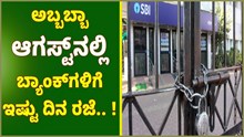 ಅಬ್ಬಬ್ಬಾ ಆಗಸ್ಟ್‌ನಲ್ಲಿ  ಬ್ಯಾಂಕ್‌ಗಳಿಗೆ ಇಷ್ಟು ದಿನ ರಜೆ.. ! ಇಲ್ಲಿದೆ ನೋಡಿ ಸಂಪೂರ್ಣ ರಜಾ ಪಟ್ಟಿ