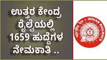 ಉತ್ತರ ಕೇಂದ್ರ ರೈಲ್ವೆಯಲ್ಲಿ 1659 ಹುದ್ದೆಗಳ ನೇಮಕಾತಿ .. ಅರ್ಜಿ ಆಹ್ವಾನ