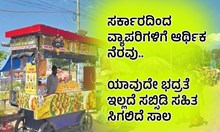 ಸರ್ಕಾರದಿಂದ ವ್ಯಾಪರಿಗಳಿಗೆ ಆರ್ಥಿಕ ನೆರವು..ಯಾವುದೇ ಭದ್ರತೆ ಇಲ್ಲದೆ ಸಬ್ಸಿಡಿ ಸಹಿತ ಸಿಗಲಿದೆ ಸಾಲ ಸರ್ಕಾರದಿಂದ ವ್ಯಾಪರಿಗಳಿಗೆ ಆರ್ಥಿಕ ನೆರವು..ಯಾವುದೇ ಭದ್ರತೆ ಇಲ್ಲದೆ ಸಬ್ಸಿಡಿ ಸಹಿತ ಸಿಗಲಿದೆ ಸಾಲ