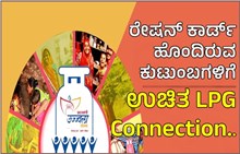 PMUY 2.0 : ರೇಷನ್ ಕಾರ್ಡ್ ಹೊಂದಿರುವ ಕುಟುಂಬಗಳಿಗೆ ಉಚಿತ LPG Connection..ಮಾನದಂಡಗಳೇನು..? PMUY 2.0 : ರೇಷನ್ ಕಾರ್ಡ್ ಹೊಂದಿರುವ ಕುಟುಂಬಗಳಿಗೆ ಉಚಿತ LPG Connection..ಮಾನದಂಡಗಳೇನು..?