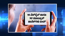 ಸುಳ್ಳು ಸುದ್ದಿ ಹರಡುವ 94 ವೆಬ್ಸೈಟ್ ಹಾಗೂ  747 ಯೂಟ್ಯೂಬ್ ಚಾನೆಲ್ಗಳು ಬಂದ್-ಅನುರಾಗ್ ಠಾಕೂರ್ ಸುಳ್ಳು ಸುದ್ದಿ ಹರಡುವ 94 ವೆಬ್ಸೈಟ್ ಹಾಗೂ  747 ಯೂಟ್ಯೂಬ್ ಚಾನೆಲ್ಗಳು ಬಂದ್-ಅನುರಾಗ್ ಠಾಕೂರ್