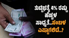 7 ನೇ ವೇತನ ಆಯೋಗ: ತುಟ್ಟಿಭತ್ಯೆ 4% ರಷ್ಟು ಹೆಚ್ಚಳ ಸಾಧ್ಯತೆ..ಸಂಬಳ ಎಷ್ಟಾಗಲಿದೆ..?