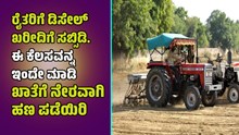 ರೈತರಿಗೆ ಡಿಸೇಲ್ ಖರೀದಿಗೆ ಸರ್ಕಾರ ನೀಡುತ್ತಿದೆ ಸಬ್ಸಿಡಿ..ಖಾತೆಗೆ ನೇರವಾಗಿ ಹಣ ಪಡೆಯಿರಿ ರೈತರಿಗೆ ಡಿಸೇಲ್ ಖರೀದಿಗೆ ಸರ್ಕಾರ ನೀಡುತ್ತಿದೆ ಸಬ್ಸಿಡಿ..ಖಾತೆಗೆ ನೇರವಾಗಿ ಹಣ ಪಡೆಯಿರಿ