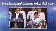 ದೇಶದ 15ನೇ ರಾಷ್ಟ್ರಪತಿಯಾಗಿ ಪ್ರಮಾಣವಚನ ಸ್ವೀಕರಿಸಿದ ದ್ರೌಪದಿ ಮುರ್ಮು..ಓಡಿಶಾದಿಂದ ರೈಸಿನಾ ಹಿಲ್ವರೆಗಿನ ಪಯಣ ಹೇಗಿತ್ತು..? ದೇಶದ 15ನೇ ರಾಷ್ಟ್ರಪತಿಯಾಗಿ ಪ್ರಮಾಣವಚನ ಸ್ವೀಕರಿಸಿದ ದ್ರೌಪದಿ ಮುರ್ಮು..ಓಡಿಶಾದಿಂದ ರೈಸಿನಾ ಹಿಲ್ವರೆಗಿನ ಪಯಣ ಹೇಗಿತ್ತು..?
