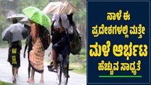 ಹವಾಮಾನ ವರದಿ: ನಾಳೆ ಈ ಪ್ರದೇಶಗಳಲ್ಲಿ ಮತ್ತೇ ಮಳೆ ಆರ್ಭಟ ಹೆಚ್ಚುವ ಸಾಧ್ಯತೆ