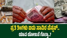 ಈ ಯೋಜನೆಯಲ್ಲಿ ಹೂಡಿಕೆ ಮಾಡಿದ್ರೆ ಪ್ರತಿ ತಿಂಗಳು ಐದು ಸಾವಿರ ಪೆನ್ಷನ್..ಯಾವ ಯೋಜನೆ ಗೊತ್ತಾ..? ಈ ಯೋಜನೆಯಲ್ಲಿ ಹೂಡಿಕೆ ಮಾಡಿದ್ರೆ ಪ್ರತಿ ತಿಂಗಳು ಐದು ಸಾವಿರ ಪೆನ್ಷನ್..ಯಾವ ಯೋಜನೆ ಗೊತ್ತಾ..?