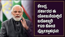 PLI scheme: ಕೇಂದ್ರ ಸರ್ಕಾರದ ಈ ಯೋಜನೆಯಲ್ಲಿದೆ ಬರೋಬ್ಬರಿ 120 ಕೋಟಿ ಪ್ರೋತ್ಸಾಹಧನ! ಯಾರು ಅರ್ಹರು? ಏನು ಪ್ರಯೋಜನ? ಇಲ್ಲಿದೆ ಡಿಟೇಲ್ಸ್ PLI scheme: ಕೇಂದ್ರ ಸರ್ಕಾರದ ಈ ಯೋಜನೆಯಲ್ಲಿದೆ ಬರೋಬ್ಬರಿ 120 ಕೋಟಿ ಪ್ರೋತ್ಸಾಹಧನ! ಯಾರು ಅರ್ಹರು? ಏನು ಪ್ರಯೋಜನ? ಇಲ್ಲಿದೆ ಡಿಟೇಲ್ಸ್