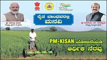 PM Kisan ಹಣ ಪಡೆಯಲು ರೈತರು ಜುಲೈ 31ರೊಳಗೆ e-KYC ಮಾಡಿಸುವಂತೆ ಸಿಎಂ ಬೊಮ್ಮಾಯಿ ಸೂಚನೆ.. 