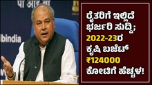 ಕೇಂದ್ರ ಸರ್ಕಾರದಿಂದ ರೈತರಿಗೆ ಭರ್ಜರಿ ಸುದ್ದಿ; 2022-23ರ ಕೃಷಿ ಬಜೆಟ್‌ ₹124000 ಕೋಟಿಗೆ ಹೆಚ್ಚಳ!