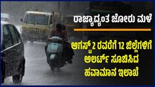 ರಾಜ್ಯಾದ್ಯಂತ ಜೋರು ಮಳೆ..ಆಗಸ್ಟ್‌ 2 ರವರೆಗೆ 12 ಜಿಲ್ಲೆಗಳಿಗೆ ಅಲರ್ಟ್‌ ಸೂಚಿಸಿದ ಹವಾಮಾನ ಇಲಾಖೆ