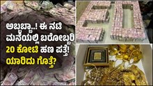 ಅಬ್ಬಬ್ಬಾ ಈ ನಟಿ ಮನೆಯಲ್ಲಿ ಬರೋಬ್ಬರಿ 20 ಕೋಟಿ ಹಣ ಪತ್ತೆ! ಯಾರಿದು ಗೊತ್ತೆ? ಅಬ್ಬಬ್ಬಾ ಈ ನಟಿ ಮನೆಯಲ್ಲಿ ಬರೋಬ್ಬರಿ 20 ಕೋಟಿ ಹಣ ಪತ್ತೆ! ಯಾರಿದು ಗೊತ್ತೆ?