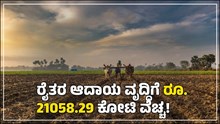 PMKSY: ರೈತರ ಆದಾಯ ವೃದ್ಧಿಗೆ ಕೇಂದ್ರದಿಂದ ರೂ. 21058.29 ಕೋಟಿ ವೆಚ್ಚ! ಏನುಂಟು-ಏನಿಲ್ಲ ಗೊತ್ತೆ?  PMKSY: ರೈತರ ಆದಾಯ ವೃದ್ಧಿಗೆ ಕೇಂದ್ರದಿಂದ ರೂ. 21058.29 ಕೋಟಿ ವೆಚ್ಚ! ಏನುಂಟು-ಏನಿಲ್ಲ ಗೊತ್ತೆ?